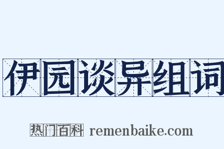 伊园谈异组词是什么意思的图片